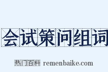会试策问组词是什么意思的图片